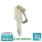 [法人限定] BK-RD (50個入) 未来工業 ミライ ボイド止め金具 断熱材用 [ BKRD ]