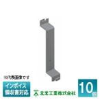 [法人限定] 55M (10個入) 未来工業 ミライ 仕切板 真壁用スイッチボックス用 [ 55M ]