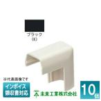 [法人限定] MLD-3K (10個入)【ブラック】未来工業 ミライ プラモール 出ズミ [ MLD3K ]