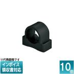 [法人限定] SPF-42K (10個入)【ブラック】未来工業 ミライ PF・VE兼用台付サドル [ SPF42K ]