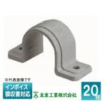 ▲納期未定[法人限定] DPB-14G (20個入) 未来工業 ミライ ドレンパイプ VP両サドル【グレー】[ DPB14G ]