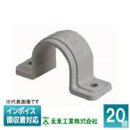 ▲納期未定[法人限定] DPB-20G (20個入) 未来工業 ミライ ドレンパイプ VP両サドル【グレー】[ DPB20G ]