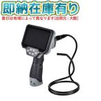○[即納在庫有り] IES50-1 日動工業 NICHIDO 充電式ファイバースコープ [ IES501 ]