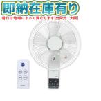 ●[即納在庫有り] YKW-380EFR(W) ユアサプライムス YUASA リモコン付き壁掛けリビングファン 壁掛け扇風機  [ YKW380EFR ]