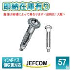 ○[即納在庫有り] A-409PN JEFCOM ジェフコム  (57個入) ボードアンカー DENSAN デンサン  [ A409PN ]