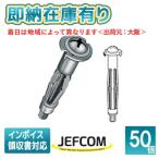 ○[即納在庫有り] A-412PN JEFCOM ジェフコム  (50個入) ボードアンカー DENSAN デンサン  [ A412PN ]