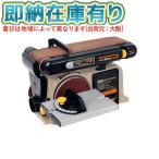 ○[即納在庫有り] HBDS-100 三共コーポレーション H&H HARD HEAD ベルト＆ディスクサンダー [ HBDS100 ]