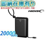 ○[即納在庫有り] HD4-MBTC20W2CPD20BK 磁気研究所  HIDISC PD20W急速充電対応 ケーブル一体型モバイルバッテリー 20000mAh ブラック [ HD4MBTC20W2CPD20BK ]