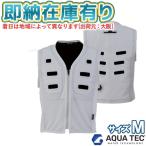 ○[即納在庫有り] AT501-61 アクアテック AQUA TEC アクアウォーターベスト  サイズ M シルバーグレー 作業着 熱中症対策 2025年モデル 冷却ベスト