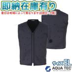 ○[即納在庫有り] AT101-70 アクアテック AQUA TEC アクアウォーターベスト サイズ EL ブラック 作業着 熱中症対策 冷却ベスト