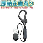 ○[即納在庫有り] No.MA-311 トーヨーセフティ TOYO 取替用巻取式ランヤード   [ NoMA311 ]