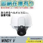 ●[即納在庫有り] No.7707 トーヨーセーフティ TOYO WINDY V ウィンディファイブ ヘルメット取付式送風機BP(バッテリーパック付き)   [ No.7707 ]