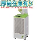 ○[法人限定][即納在庫有り] MSC25L MEIHO ワキタ スポットクーラー 単相１００Ｖ 首振り機能無 暑さ対策 [ MSC25L ]