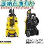 ショッピング高圧洗浄機 ○[即納在庫有り] 1603-200(50Hz) ケルヒャーKARCHER K3 サイレントプラス 高圧洗浄機 （東日本/50Hz地域用）  [ 160320050Hz ]