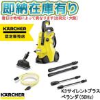 ○[即納在庫有り] 1603-202(50Hz) ケルヒャーKARCHER K3 プラスベランダ 高圧洗浄機 （東日本/50Hz地域用） [ 160320250Hz ]