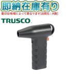 ショッピングトラスコ中山 ○[即納在庫有り] TED-1 トラスコ中山 TRUSCO 充電式小型ブロワー  [ TED1 ]
