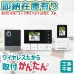 ショッピング玄関 ○[即納在庫有り] DHS-TMP2320 エルパ ELPA 朝日電器 かんたんテレビドアホン 玄関カメラ1台＋壁かけ親機1台＋モニター子機1台 セット  [ DHSTMP2320 ]