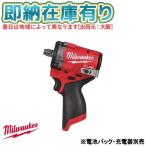 ○[即納在庫有り] M12 FIW2F12-0X0 JP ミルウォーキー milwaukee M12 FUEL 1/2インチ542Nmインパクトレンチ ※電池パック・充電器別売 [ M12FIW2F120X0JP ]