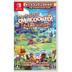 ショッピングフルコース Overcooked！ - オーバークック 王国のフルコース　 Switch用ソフト（パッケージ版）