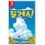 ショッピング夏休み なつもん！20世紀の夏休み Switch用ソフト（パッケージ版）