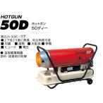  Shizuoka производства машина . способ масляный нагреватель HOTGUN( hot gun ) HG-50D 50/60Hz двоякое применение [ наложенный платеж не возможно товар ]