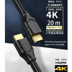 HDMI  ケーブル Ver.2.0b フルハイビジョンFULL HD 2K 4K 3D HDR イーサネット液晶テレビ ブルーレイレコーダー PS５対応  （20m）