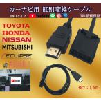 ショッピングケーブル HDMI変換ケーブル  カーナビ用  E タイプ -Aタイプ(オス) ミラーリング    アダプター  車用 配線 コード 車載ビデオ専用 トヨタ ホンダ 三菱 日産 ダイハツ