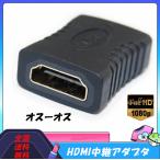 HDMI  中継 延長  コネクター アダプター プラグ HDMI メス-メス HDMIケーブル　 延長用