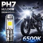 バイク LED ヘッドライト PH7 バルブ  T19L P15D Hi/Lo 切替 12w ホワイト  爆光 原付 スクーター 交流/直流 兼用 12V/24V max 1600lm 汎用 トゥデイ モンキー