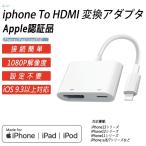 iPhoneipad  HDMI 変換アダプタ HDMI変換 ケーブル Apple Digital AV アダプター アイフォン TV モニター テレビに映像出力  高速転送 iphone 14 ios 16 対応