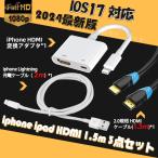 Lightning to HDMI 変換アダプタ ライトニング  変換ケーブル iPhone iPad iPod 2ｍ  lightning ケーブル  1.5ｍHDMIケーブル 付き　日本語説明書あり