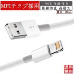 iPhone 充電ケーブル MFIチップ採用 コード 高速データ転送 急速充電 断線防止 iPhone se 11 12 13 0.2m/0.5m/1m/1.5m/2m 90日保証
