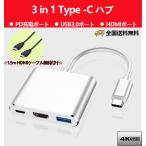 Type-C USBハブ 3ポート 3 in１ PD充電対応 4K HDMI出力 USB3.0対応 USBポート 高速データ伝送  超高速USB3.0