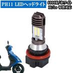 バイク PH11 LED ヘッドライト バルブ 