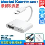 お得な3点セット iPhone ipad HDMI 変換アダプタ Type-c/Lightning 変換ケーブル 給電不要  ライトニング ケーブル   iOS13 - 26対応