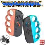 Switch2 Joy-Con2用 Fit Boxing3 Fit Boxing 2 Fit Boxing対応  Joy con2コントローラー グリップ  アタッチメントハンドル ニンテンドー スイッチ 2個セット