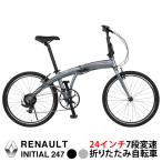 ショッピング折りたたみ自転車 RENAULT(ルノー) INITIAL247(AL-FDB247) 軽量アルミエアロフレーム 24インチ 折りたたみ自転車 7段変速 12kg