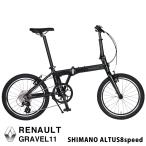 RENAULT(ルノー)GRAVEL11 軽量11.3kg 20インチ スムースウェルディング製法アルミフレーム シマノALTUS8段変速搭載 折りたたみ自転車