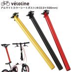 veloline(ベロライン)アルマイトロングシートポスト ポスト径33.9mm ポスト長590mm