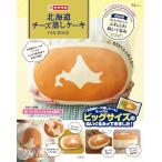 北海道チーズ蒸しケーキFAN BOOKほんものみたいなふわふわぬいぐるみつき (TJMOOK)