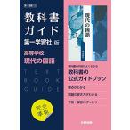 高校教科書ガイド 第一学習社版 高等学校 現代の国語