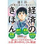 20歳の自分に教えたい経済のきほん (S