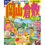 まっぷる 岡山・倉敷 蒜山高原'24 (