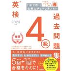 英検4級過去問題集_ CD2枚つき 合格力チェックテストつき (2023年度)