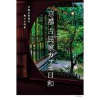  Kyoto старый дом в японском стиле Cafe день мир старый столица. память .. делать 43.