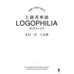上級英単語 LOGOPHILIA ロゴフィリア