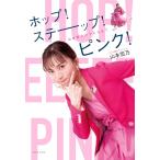 ホップステーップピンク - 山本雪乃がで