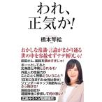 われ、正気か (WAC BUNKO B 