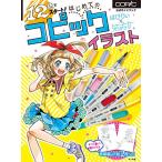 12色でスタート はじめてのコピックイラスト