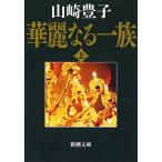 華麗なる一族(上) (新潮文庫)